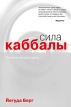 Сила каббалы Технология для души Издательство: Эксмо, 2009 г Суперобложка, 272 стр ISBN 978-5-699-38025-1 Тираж: 5000 экз Формат: 60x84/16 (~143х205 мм) инфо 2595q.