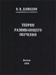 Теория развивающего обучения Издательство: ИНТОР, 1996 г Твердый переплет, 544 стр ISBN 5-89404-001-9 Тираж: 10000 экз Формат: 60x90/16 (~145х217 мм) инфо 2604q.