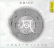 Пилот Содружество Формат: Audio CD (DigiPack) Дистрибьютор: Концерн "Группа Союз" Россия Лицензионные товары Характеристики аудионосителей 2010 г Альбом: Импортное издание инфо 2718q.