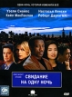 Свидание на одну ночь Формат: DVD (PAL) (Упрощенное издание) (Keep case) Дистрибьютор: CP Digital Региональный код: 5 Количество слоев: DVD-5 (1 слой) Субтитры: Русский Звуковые дорожки: Русский Закадровый инфо 2825q.
