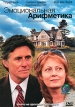 Эмоциональная арифметика Формат: DVD (PAL) (Super jewel case) Дистрибьютор: СОЮЗ Видео Региональный код: 5 Количество слоев: DVD-5 (1 слой) Субтитры: Русский Звуковые дорожки: Русский Закадровый перевод Dolby инфо 2847q.