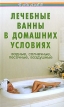 Лечебные ванны в домашних условиях Серия: Панацея инфо 2924q.