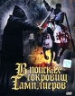 В поисках сокровищ тамплиеров Формат: DVD (PAL) (Упрощенное издание) (Keep case) Дистрибьютор: DVD Магия Региональный код: 5 Количество слоев: DVD-5 (1 слой) Субтитры: Русский Звуковые дорожки: Русский Закадровый инфо 2926q.