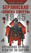 1945 Берлинская "пляска смерти" Страшная правда о битве за Берлин за Берлин Автор Хельмут Альтнер инфо 2984o.
