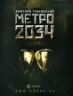 Метро 2034 (с автографом автора) Издательства: АСТ, Астрель, 2009 г Мягкая обложка, 448 стр ISBN 978-5-17-059672-0, 978-5-17-058788-9, 978-5-271-23514-6 Тираж: 100000 экз Формат: 70x90/16 (~170х215 мм) инфо 3003o.