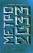 Метро 2033 Издательство: Популярная литература, 2009 г Мягкая обложка, 400 стр ISBN 978-5-903396-16-0,5-17-059678-2 Формат: 164x215 инфо 3004o.