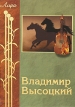 Владимир Высоцкий Избранное Стихотворения и песни Серия: Лира инфо 3005o.
