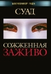 Сожженная заживо Серия: Документ инфо 3043o.