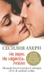 Не верю Не надеюсь Люблю Издательства: АСТ, Астрель-СПб, 2010 г Твердый переплет, 464 стр ISBN 978-5-271-20306-0, 978-5-271-26225-8 Тираж: 10000 экз Формат: 84x108/32 (~130х205 мм) инфо 3048o.