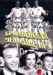 Бродвейская мелодия 40-х Формат: DVD Дистрибьютор: Classic Company Региональный код: 5 Звуковые дорожки: Русский Dolby Digital 5 1 Английский Dolby Digital 5 1 Формат изображения: Standart инфо 3836q.