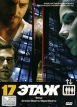 17 этаж Формат: DVD (PAL) (Super jewel case) Дистрибьютор: Pride Professional Group Региональный код: 5 Количество слоев: DVD-9 (2 слоя) Звуковые дорожки: Русский Закадровый перевод Dolby Digital 5 1 инфо 3849q.