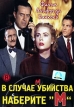 В случае убийства наберите "М" Cummings Blade Stanhope Conway инфо 3852q.