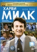 Харви Милк Формат: DVD (PAL) (Keep case) Дистрибьютор: Парадиз Видео Региональный код: 5 Количество слоев: DVD-9 (2 слоя) Субтитры: Русский / Английский Звуковые дорожки: Русский Закадровый перевод Dolby Digital инфо 3855q.