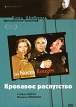 Кровавое распутство Серия: Престижное Кино инфо 3872q.