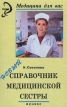 Новый справочник медицинской сестры Серия: Медицина для вас инфо 3875q.