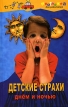 Детские страхи днем и ночью Серия: Неотложка для родителей инфо 3967q.