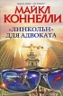 "Линкольн" для адвоката потрясающие романы, переведенные на инфо 3053o.