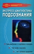 Экспресс-диагностика подсознания Серия: Психологический практикум инфо 3994q.