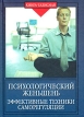 Психологический женьшень Эффективные техники саморегуляции Серия: Книга-талисман инфо 3998q.