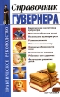 Справочник гувернера Серия: Практическое руководство инфо 4056q.