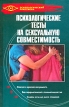 Психологические тесты на сексуальную совместимость Серия: Психологический практикум инфо 4075q.