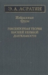 Э А Асратян Избранные труды Рефлекторная теория высшей нервной деятельности Авторский сборник Букинистическое издание Сохранность: Хорошая Издательство: Наука, 1983 г Твердый переплет, 328 стр инфо 4299q.
