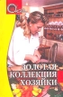 Золотая коллекция хозяйки Серия: О'кей инфо 4309q.