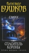 Сварог Спаситель Короны Серия: Русский проект инфо 3111o.