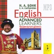 English for Advanced Learners Продвинутый уровень (аудиокурс MP3) Издательства: Росмэн-Пресс, Вимбо, 2009 г Jewel Case инфо 5110q.