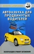 Автоазбука для продвинутых водителей Эксплуатация и ремонт автомобиля Серия: Библиотека автомобилиста инфо 5116q.