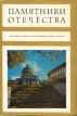 Памятники Отечества Книга четвертая Серия: Памятники Отечества инфо 5831q.