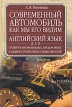 Современный автомобиль как мы его видим / The Automobile As We See It Издательства: АСТ, Астрель, Транзиткнига, 2005 г Твердый переплет, 464 стр ISBN 5-17-027703-2, 5-271-10858-9, 5-9578-1399-0 инфо 5893q.