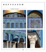 Великие святыни ислама (подарочное издание) Издательство: АСТ-Пресс Книга, 2005 г Коробка, 480 стр ISBN 5-462-00254-8, 5-86770-105-8 Тираж: 3000 экз Формат: 60x100/8 (~247x290 мм) инфо 3231o.