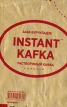Растворимый Кафка Авторский сборник Издательство: Ад Маргинем Пресс, 2008 г Твердый переплет, 128 стр ISBN 978-5-91103-036-0 Тираж: 2100 экз Формат: 80x100/32 (~120x195 мм) инфо 3234o.