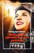 Прощание кремлевского диггера Серия: Трэш-коллекция инфо 3236o.