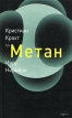 Метан Издательство: Ад Маргинем Пресс, 2008 г Твердый переплет, 160 стр ISBN 978-5-91103-033-9 Тираж: 4100 экз Формат: 80x100/32 (~120x195 мм) инфо 3244o.