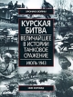 Курская битва Величайшие в истории танковое сражение Июль 1943 Издательство: Центрполиграф, 2008 г Твердый переплет, 224 стр ISBN 978-5-9524-3824-8 Тираж: 5000 экз Формат: 84x108/16 (~205х290 мм) инфо 3302o.