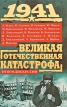 1941, Великая Отечественная катастрофа: Итоги дискуссии Серия: Военно-исторический бестселлер инфо 3303o.