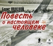 Повесть о настоящем человеке (аудиокнига MP3) Издательства: Студия АРДИС, Гостелерадиофонд, 2007 г DigiPack инфо 3304o.