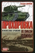 Прохоровка-неизвестное сражение великой войны Серия: Неизвестные инфо 3305o. 
