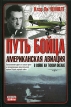Путь бойца Американская авиация в войне на Тихом океане Серия: Неизвестные войны инфо 3310o.