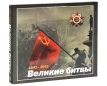 1941-1945 : Великие битвы Издательство: Феникс, 2010 г Твердый переплет, футляр, 98 стр ISBN 978-5-222-17086-1 Тираж: 3000 экз Формат: 90x60/6 Мелованная бумага, Цветные иллюстрации инфо 3314o.