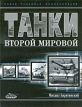 Танки Второй мировой Серия: Новая танковая энциклопедия инфо 3320o.