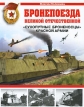 Бронепоезда Великой Отечественной Серия: Война и мы Танковая коллекция инфо 3324o.