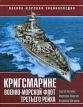 Кригсмарине Военно-морской флот Третьего Рейха Серия: Военно-морская энциклопедия инфо 3325o.