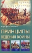 Принципы ведения войны Серия: Хроники военных сражений инфо 3345o.