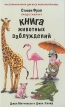 Книга животных заблуждений Серия: The Best of Phantom инфо 3352o.