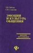 Эмоции и культура общения Серия: Высшее образование инфо 3355o.