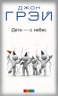 Дети - с небес Издательство: София, 2009 г Мягкая обложка, 384 стр ISBN 978-5-91250-806-6 Тираж: 5000 экз Формат: 84x108/32 (~130х205 мм) инфо 3361o.