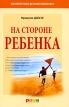 На стороне ребенка Серия: Психология детства: Классическое наследие инфо 3362o.